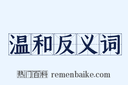 温和反义词是什么意思的图片